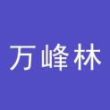 万峰林文化传播（北京）有限公司logo
