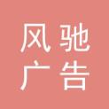 衡阳市风驰广告有限公司logo