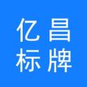 温州亿昌标牌有限公司logo