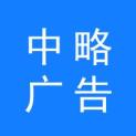 广州中略广告传媒有限公司logo