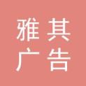 重庆雅其广告传媒有限责任公司logo