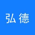 十堰弘德文化传媒有限公司logo