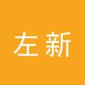 长沙左新文化传媒有限公司logo