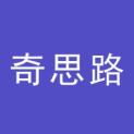 菏泽奇思路文化传媒有限公司logo