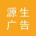 宁夏源生广告传媒服务有限公司logo