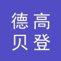 香港德高贝登有限公司logo