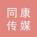 安徽省同康传媒责任有限公司logo