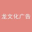 曲靖市麒麟区龙文化广告传媒有限公司logo