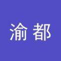 重庆渝都文化传媒股份有限公司logo