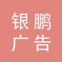 重庆银鹏广告有限公司logo