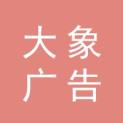 武汉大象广告有限公司logo