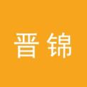 郑州晋锦文化传播有限公司logo