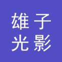 宁夏雄子光影广告传媒有限公司logo