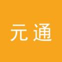 郑州元通文化传播有限公司logo