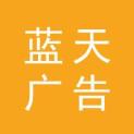 安徽蓝天广告传媒有限公司logo