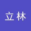 武汉立林科技发展有限公司logo