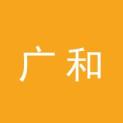 安徽广和文化传媒有限公司logo