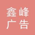 齐齐哈尔鑫峰广告有限公司logo