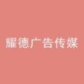 河南耀德广告传媒有限公司logo