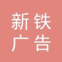 江苏新铁广告传媒有限公司logo