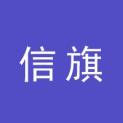 湖北信旗文化传播有限公司logo