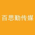 重庆百思勤传媒有限公司logo