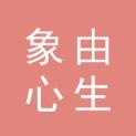 吉林省象由心生文化传媒有限公司logo