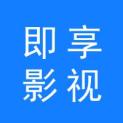 广州即享影视文化传媒有限公司logo