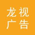 黑龙江省龙视广告有限公司logo