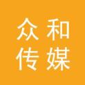 贵州众和传媒有限公司logo