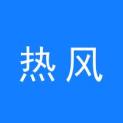 河北热风文化传媒有限公司logo