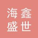 黑龙江海鑫盛世国际广告有限公司logo