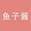 哈尔滨鱼子酱广告传媒有限公司logo