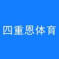 河南省四重恩体育文化传播有限公司logo