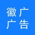 安徽徽广广告传媒有限公司logo
