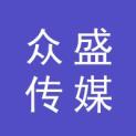 贵州众盛传媒有限公司logo