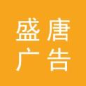 陕西盛唐广告传媒有限公司logo