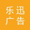 青海乐迅广告传媒有限公司logo