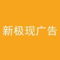 台湾新极现广告股份有限公司logo