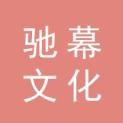 南通驰幕文化传媒有限公司logo