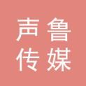 济南声鲁传媒有限公司logo