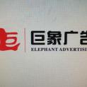 郑州新巨象广告有限公司logo