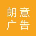 西藏朗意广告传媒有限公司logo