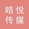 内蒙古皓悦传媒有限公司logo