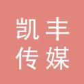 海南凯丰传媒有限公司logo