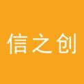 武汉信之创文化传媒有限公司logo
