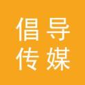 北京倡导传媒文化有限公司logo