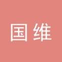 江西国维实业有限公司logo