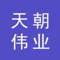 北京天朝伟业科技有限公司logo