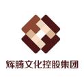 河南辉腾文化产业发展集团有限公司logo